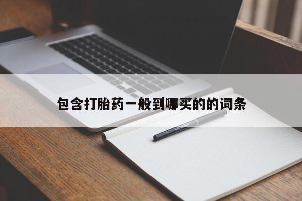 米非司酮片打胎药网店包含打胎药一般到哪买的的词条