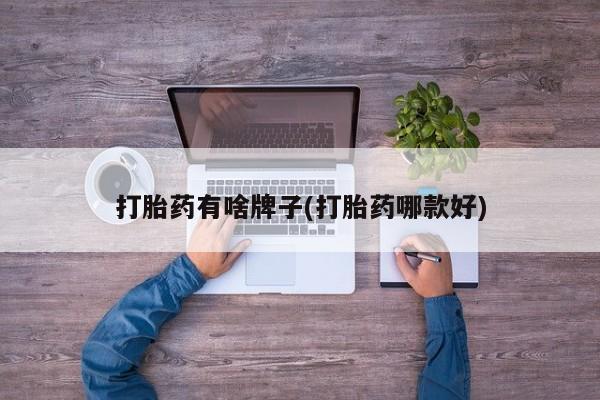 米非司酮片打胎药网店打胎药有啥牌子(打胎药哪款好)
