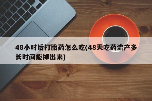 米非司酮片打胎药网店要闻 第61页