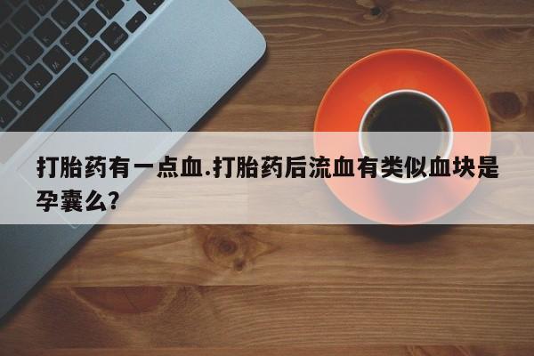 米非司酮片打胎药网店资讯 第61页