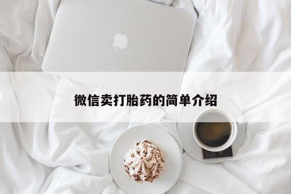 米非司酮片打胎药网店微信卖打胎药的简单介绍
