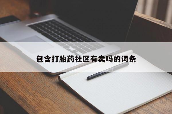 米非司酮片打胎药网店包含打胎药社区有卖吗的词条