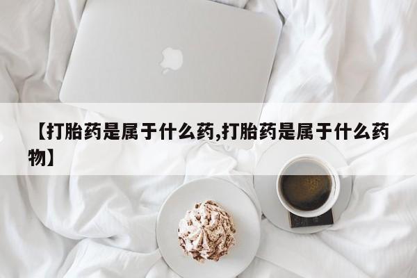 米非司酮片打胎药网店要闻 第56页