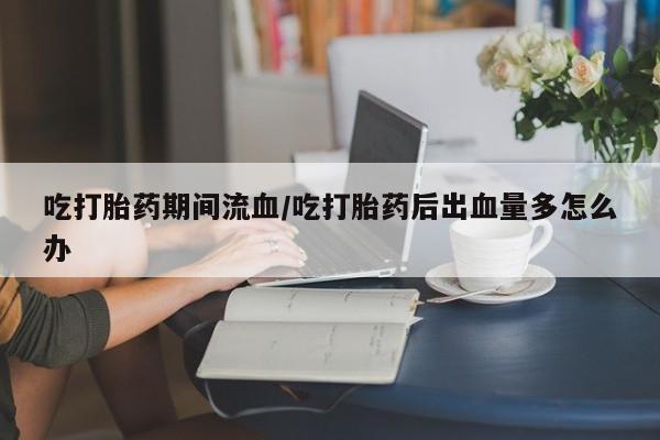 米非司酮片打胎药网店新闻 第49页