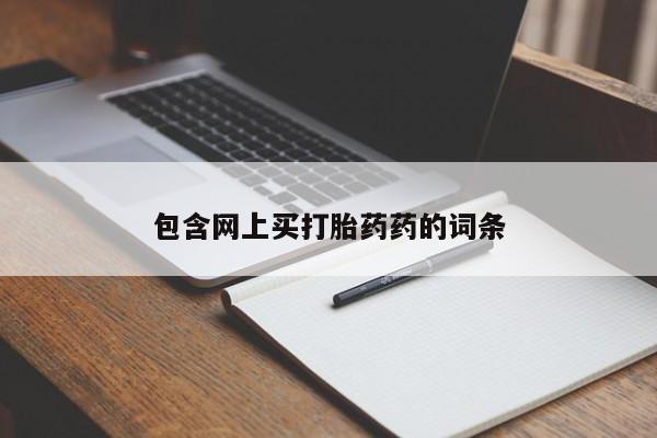 米非司酮片打胎药网店包含网上买打胎药药的词条