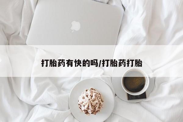 米非司酮片打胎药网店打胎药有快的吗/打胎药打胎