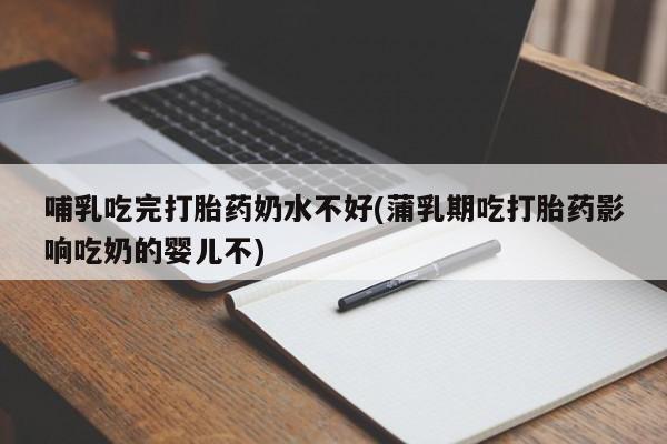 米非司酮片打胎药网店新闻 第40页