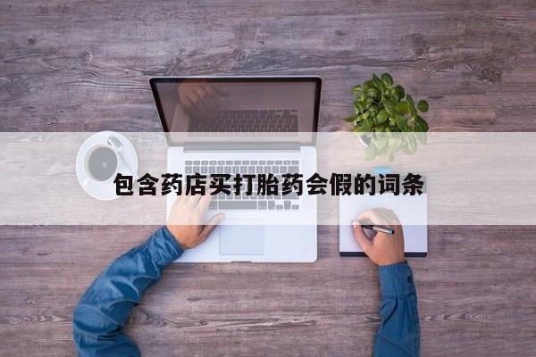 米非司酮片打胎药网店包含药店买打胎药会假的词条