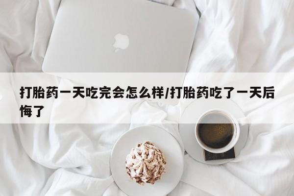米非司酮片打胎药网店资讯 第44页
