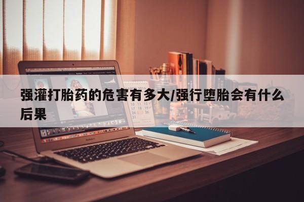 米非司酮片打胎药网店资讯 第41页