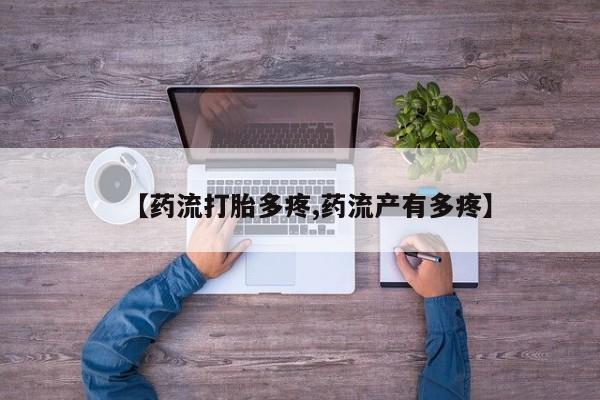 米非司酮片打胎药网店【药流打胎多疼,药流产有多疼】