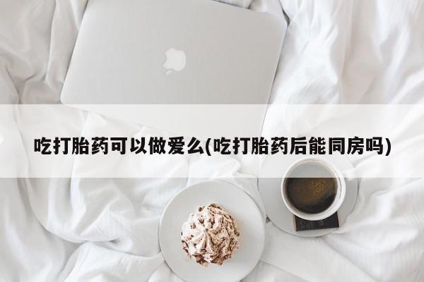 米非司酮片打胎药网店动态 第29页