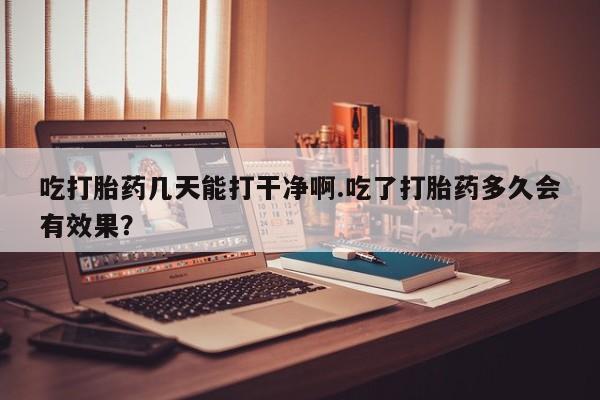 米非司酮片打胎药网店新闻 第27页