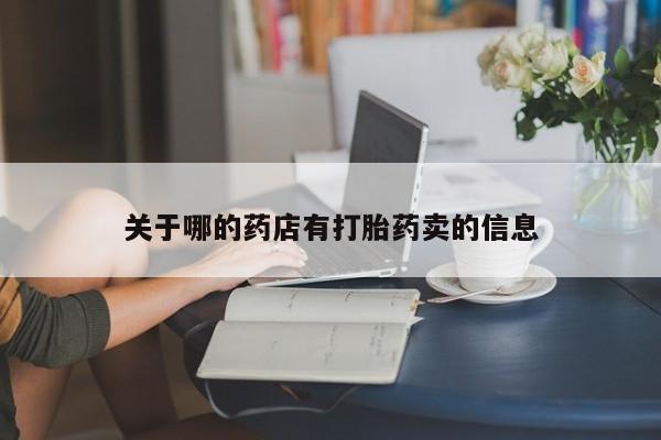 米非司酮片打胎药网店关于哪的药店有打胎药卖的信息