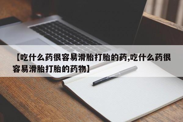 米非司酮片打胎药网店【吃什么药很容易滑胎打胎的药,吃什么药很容易滑胎打胎的药物】