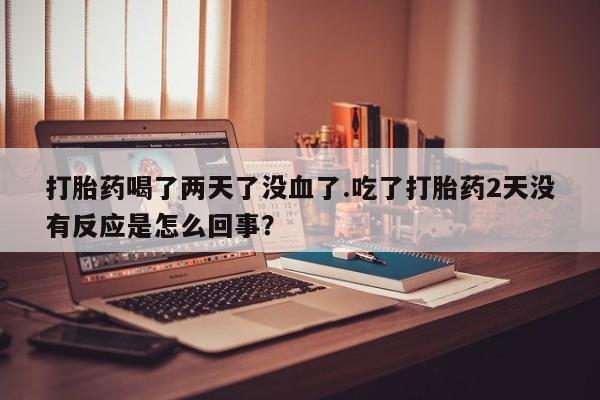 米非司酮片打胎药网店新闻 第24页