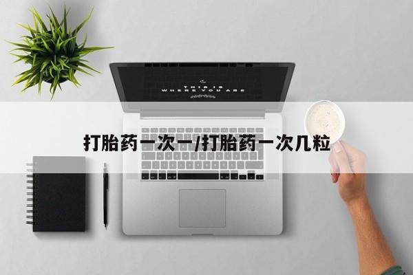 米非司酮片打胎药网店打胎药一次一/打胎药一次几粒