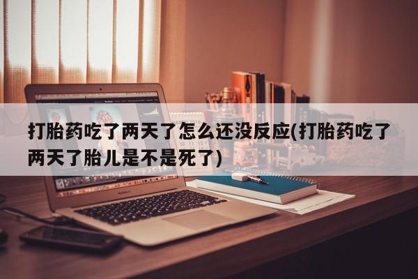 米非司酮片打胎药网店新闻 第22页