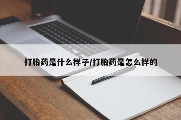 米非司酮片打胎药网店打胎药是什么样子/打胎药是怎么样的