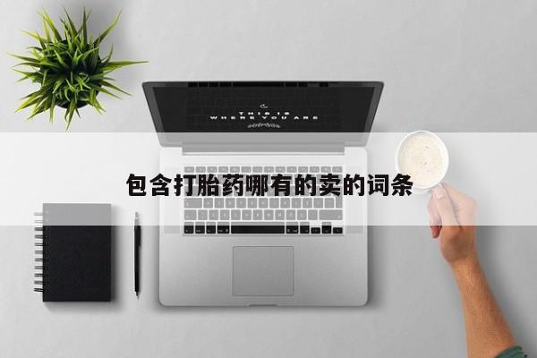 米非司酮片打胎药网店包含打胎药哪有的卖的词条