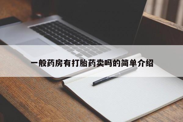 米非司酮片打胎药网店新闻 第16页