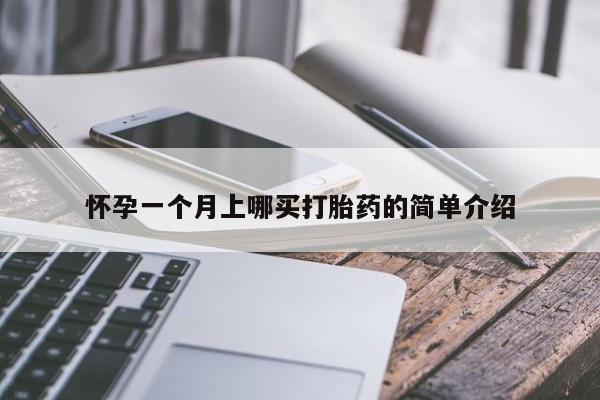 米非司酮片打胎药网店怀孕一个月上哪买打胎药的简单介绍