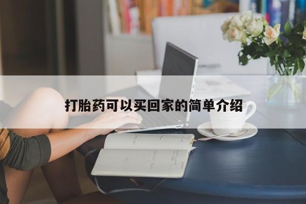 米非司酮片打胎药网店打胎药可以买回家的简单介绍