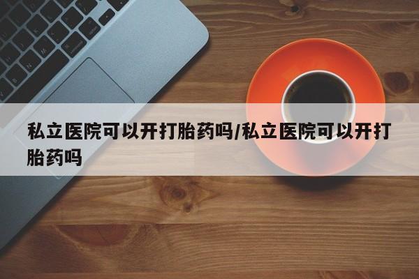 米非司酮片打胎药网店新闻 第13页