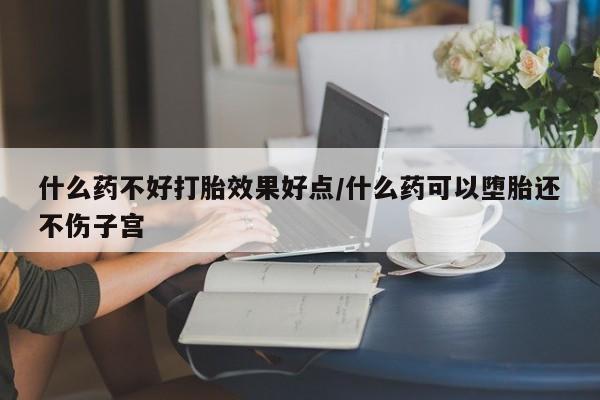 米非司酮片打胎药网店资讯 第17页
