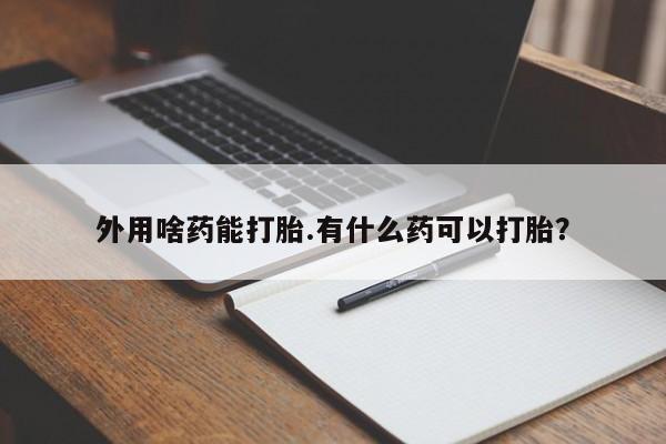 米非司酮片打胎药网店资讯 第14页