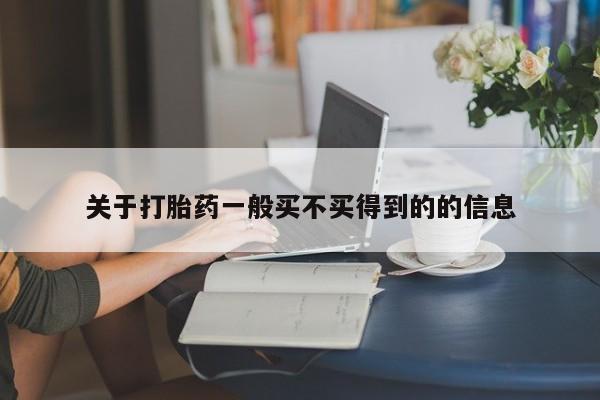 米非司酮片打胎药网店关于打胎药一般买不买得到的的信息