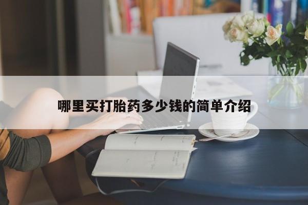 米非司酮片打胎药网店哪里买打胎药多少钱的简单介绍
