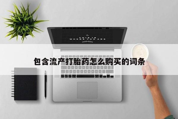 米非司酮片打胎药网店包含流产打胎药怎么购买的词条