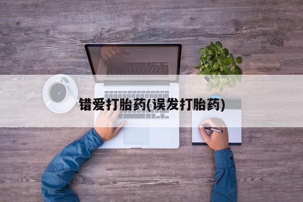 米非司酮片打胎药网店错爱打胎药(误发打胎药)