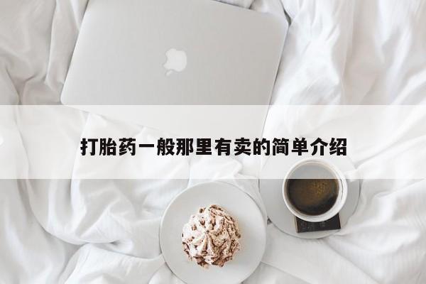 米非司酮片打胎药网店打胎药一般那里有卖的简单介绍