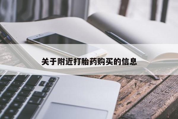米非司酮片打胎药网店关于附近打胎药购买的信息