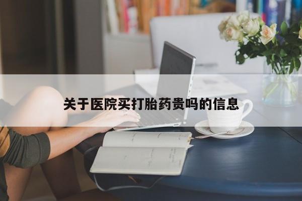 米非司酮片打胎药网店关于医院买打胎药贵吗的信息