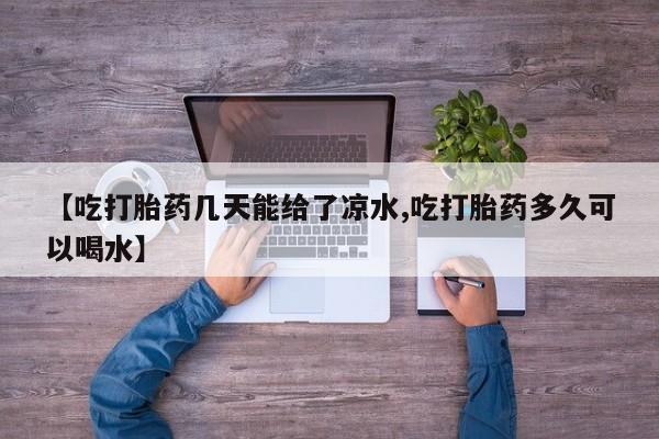 米非司酮片打胎药网店资讯 第6页