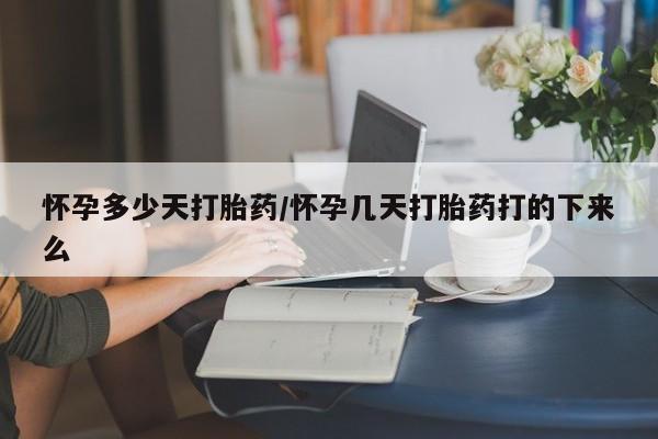 米非司酮片打胎药网店怀孕多少天打胎药/怀孕几天打胎药打的下来么