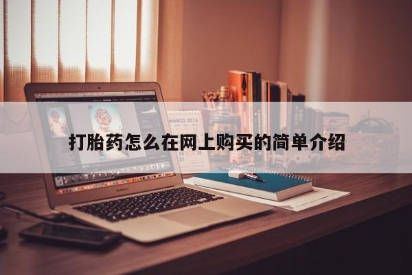 米非司酮片打胎药网店打胎药怎么在网上购买的简单介绍