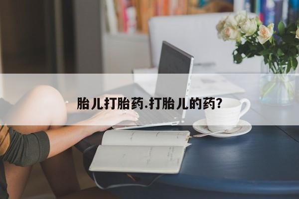米非司酮片打胎药网店胎儿打胎药.打胎儿的药？