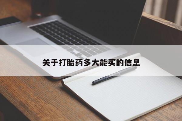 米非司酮片打胎药网店关于打胎药多大能买的信息