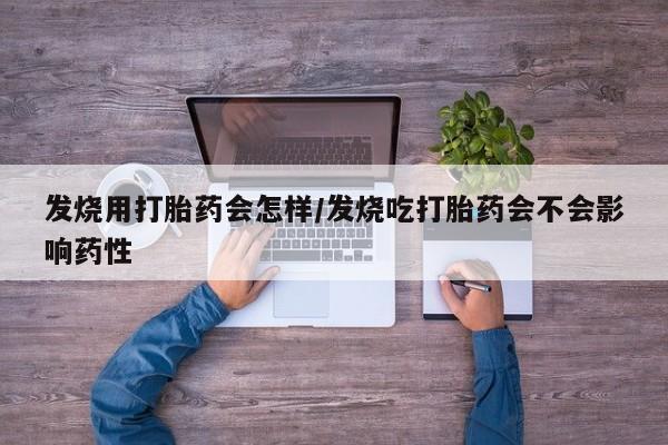 米非司酮片打胎药网店发烧用打胎药会怎样/发烧吃打胎药会不会影响药性