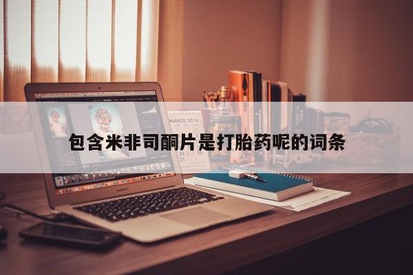 米非司酮片打胎药网店包含米非司酮片是打胎药呢的词条