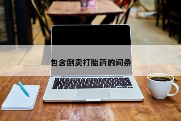 米非司酮片打胎药网店包含倒卖打胎药的词条