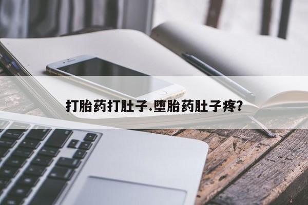 米非司酮片打胎药网店打胎药打肚子.堕胎药肚子疼？