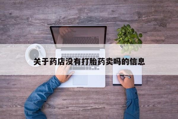 米非司酮片打胎药网店关于药店没有打胎药卖吗的信息