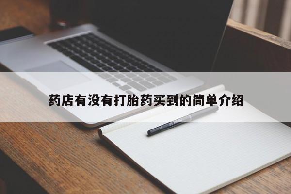 米非司酮片打胎药网店药店有没有打胎药买到的简单介绍