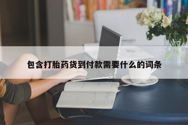 米非司酮片打胎药网店包含打胎药货到付款需要什么的词条