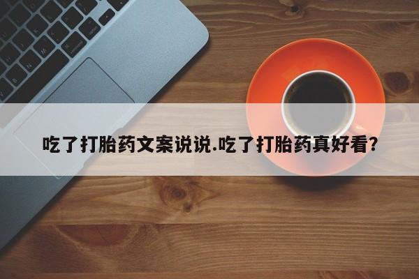 米非司酮片打胎药网店吃了打胎药文案说说.吃了打胎药真好看？